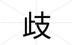 歧