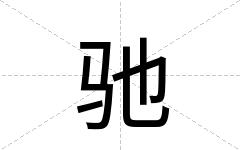 驰
