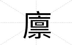 廪