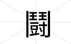 鬪