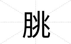 脁