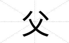 父