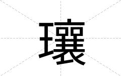 瓖