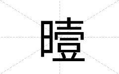 曀