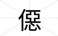 僫
