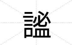 謐