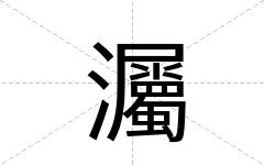 灟