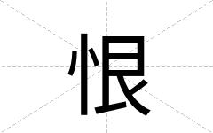 恨