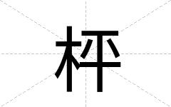 枰