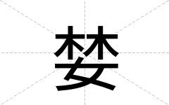 婪