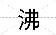 沸