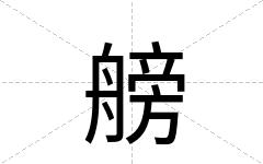 艕