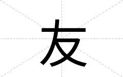 友