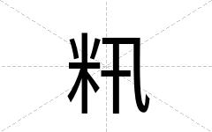 籸
