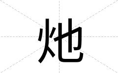 灺