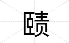 赜