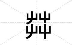 茻