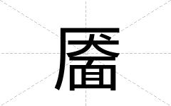 靥