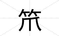 笊