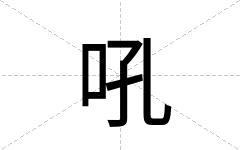 吼