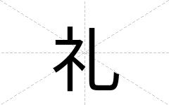 礼