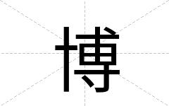 博