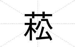 菘