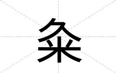 粂
