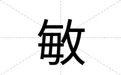 敏