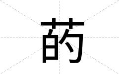 菂