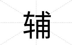 辅