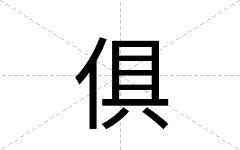 俱