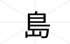 島