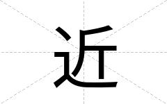 近