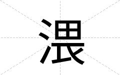 渨