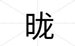 昽