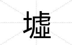 墟
