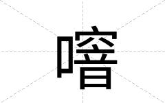 噾