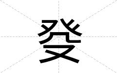 癹