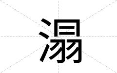溻