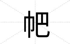 帊