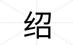绍
