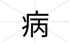 病