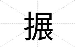 搌