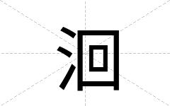 洄