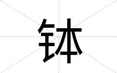 钵