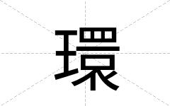 環