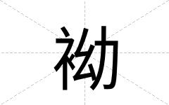 袎