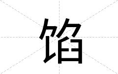 馅