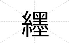 纆
